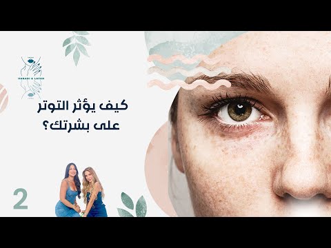 فيديو | كيف يؤثر التوتر على بشرتك؟ - هنادي وليان - الحلقة ٢