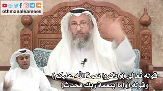 170 - قوله تعالى (واذكروا نعمة الله عليكم) وقوله (وأما بنعمة ربك فحدث) - عثمان الخميس