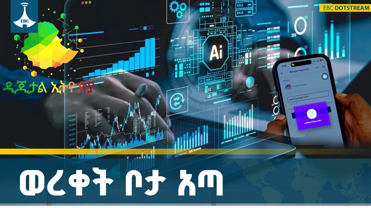 ኢትዮጵያ የጀመረችው ታላቅ የቴክኖሎጂ ለውጥ | Digital Ethiopia ETV | EBC | EBCDOTSTREAM