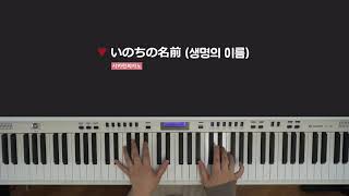 센과 치히로의 행방불명 OST '생명의 이름'
