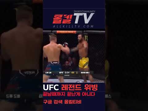 UFC 레전드 위빙 - by 스포츠중계 올킬티비