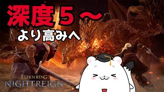 【エルデンリング ナイトレイン】今日も復讐者ちゃんで深度5で遊んでいくぞ！