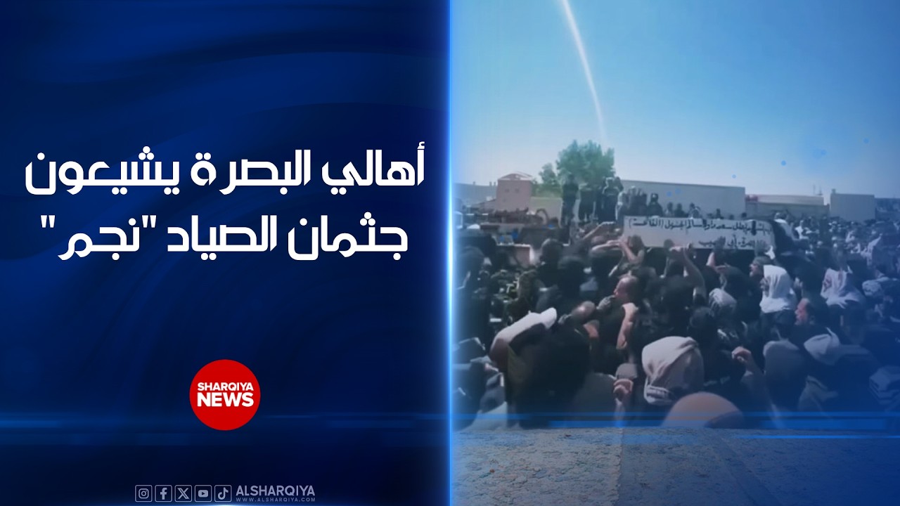فيديو | أهالي #البصرة يشيعون جثمان الصياد "نجم عبدالله" بعد مقتله برصاص خفر السواحل الكويتي