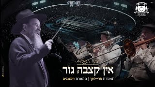 March Ein Kitzvu - Dirshu Siyum Hashas USA | אין קצבה - גור - מונה רוזנבלום סיום הש"ס של דרשו בארה"ב