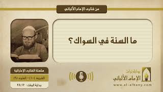 ما السنة في السواك؟