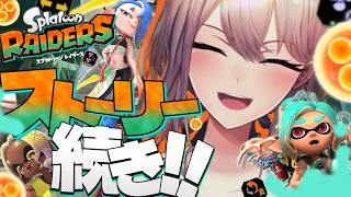 【スプラトゥーンレイダース】完全初見！！ドパっちゃうよこんなの・・・【にじさんじ】