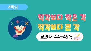 [4학년 2단원] [44-45] 예각과 둔각