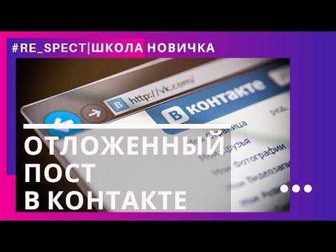 Как поставить пост на таймер в ВК.