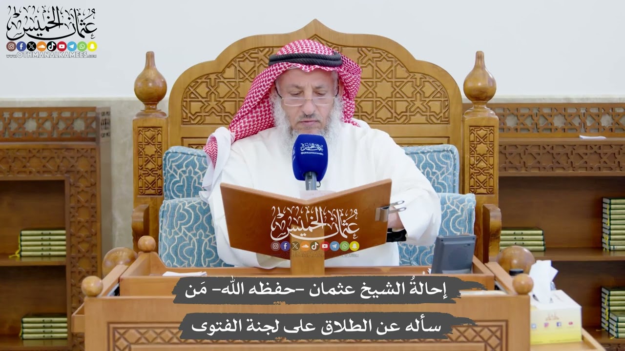 1367 - إحالةُ الشيخ عثمان -حفظه الله- مَن سأله عن الطلاق على لجنة الفتوى - عثمان ا