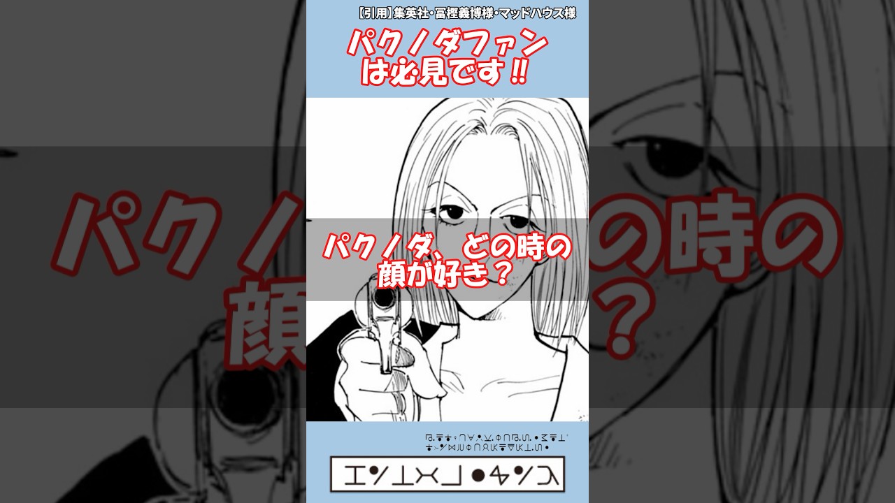 【顔変わりすぎ】どの頃のパクノダが好き？#ハンターハンター #hunterxhunter #冨樫義博 #shorts #ゆっくり解説 #漫画 #マンガ #少年ジャンプ