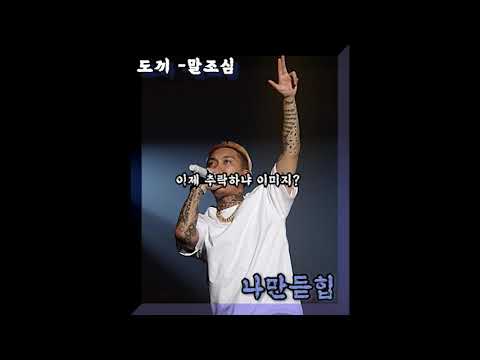 국힙에 맘 떠난 도끼 벌스.