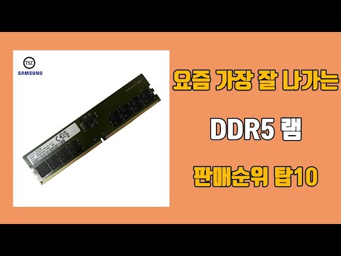 DDR5 램 탑10 인기순위, 판매가격, 리뷰, 후기 추천