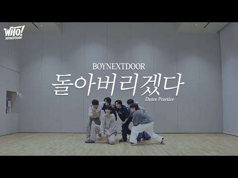 Choreography｜BOYNEXTDOOR (보이넥스트도어) ‘돌아버리겠다’ Dance Practice