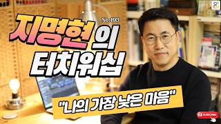 지명현의 터치워십 No.193 "나의 가장 낮은 마음"