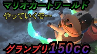 マリオカートワールドやるぜー！！150ｃｃグランプリ