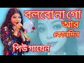 Bolbona Go Ar Kono Din | বলবোনা গো আর কোনদিন | Bangla NEw Folk Song 2024 Live Singing by