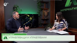 АЛТЕРНАТИВАТА СЪС СНЕЖАНА ИВАНОВА| 19.05.2025
