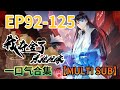MULTI SUB 我奪捨了系統玩家 I Took Over The System Player 92 125集完整版 奇幻 穿越 �