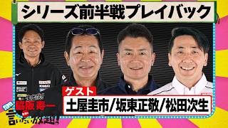 2026シリーズ前半戦プレイバック 『 脇阪寿一 の SUPER 言いたい放題 』出張生配信！2026年8月版ゲスト： 土屋圭市 / 坂東正敬 / 松田次生