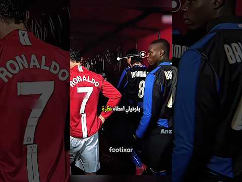 بالوتيلي استفز رونالدو... لكن رد كريستيانو كان داخل الملعب 👀🔥