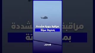 مراقبة جوية مشددة بمحيط سبتة وسط تعزيزات أمنية مكثفة ومواكبة ميدانية متواصلة thumbnail