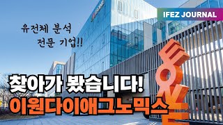 찾아가 봤습니다! IEFZ 입주기업 – 이원다이애그노믹스