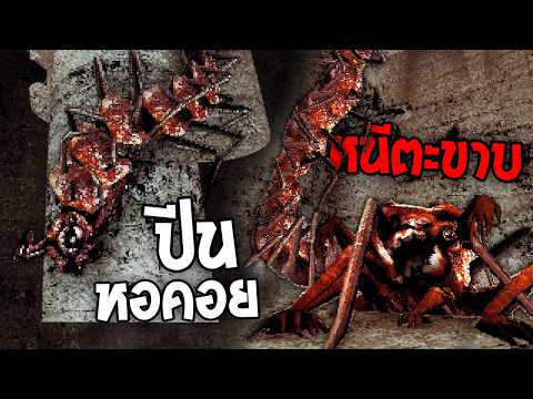 ไต่หอคอยโบราณ หนีตะขาบยักษ์... | Idols of Ash