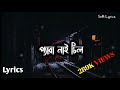 Pera Nai Chill Lyrics | Shiekh Sadi | Purnoy Hoq | Alvee | Soft Lyrics | Bangla New Song 2021| Lyric