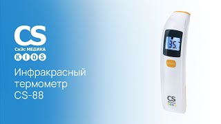 Инфракрасный термометр CS Medica Kids CS-88