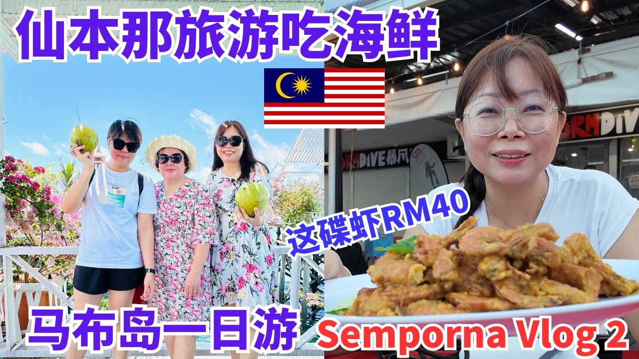 🇲🇾沙巴Semporna Travel Vlog 2 Mabul Island 原本去马布岛不潜水还可以这样玩！ 仙本那吃海鲜是真的便宜吗？#仙本那 #semporna #mabul #沙巴