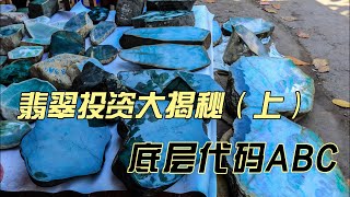 翡翠投资大揭秘（上）底层代码ABC
