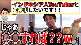 【ひろゆき】コラボするメリットは?wコラボしたかったら〇〇したら?