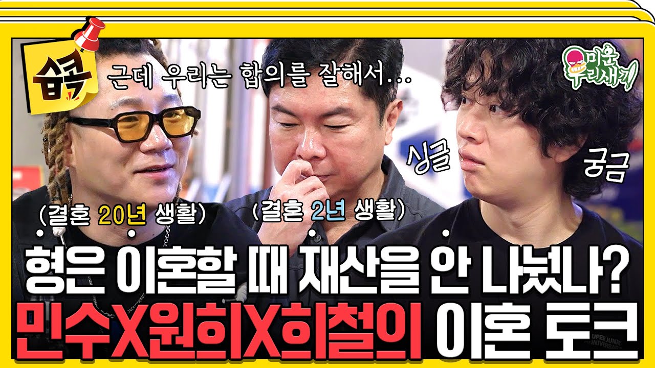 [#습콕📌] 이혼 후 재산분할은 어떻게?!🤔 돌싱 12년 차 임원희X1년 차 윤민수 그리고 싱글 김희철의 이혼 