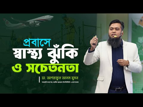 প্রবাসে স্বাস্থ্য ঝুঁকি ও সচেতনতা | ডা. আশরাফুল আলম সুমন