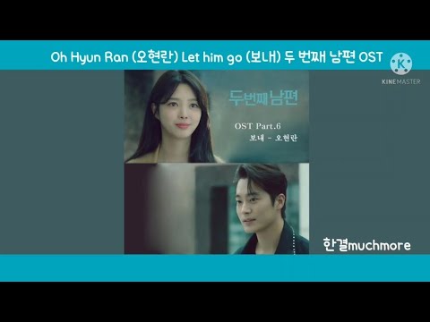 [Lyrics/가사] Oh Hyun Ran (오현란) - Let him go (보내) 두 번째 남편 OST