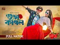 Gunda Couple | Full Natok | Shamim Hasan Sarkar | Ahona Rahman | Bangla New Natok