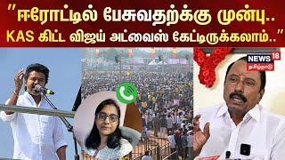Download lagu TVK Erode campaign | ”ஈரோட்டில் பேசுவதற்க்கு முன்பு.. - KAS கிட்ட விஜய் அட்வைஸ் கேட்டிருக்கலாம்..” mp3 Download lagu TVK Erode campaign | ”ஈரோட்டில் பேசுவதற்க்கு முன்பு.. - KAS கிட்ட விஜய் அட்வைஸ் கேட்டிருக்கலாம்..” mp3