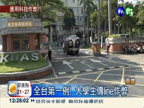 台灣第一例 大學生傳line作弊
