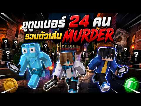 เมื่อ YouTuber 24 คน มารวมตัวเล่นมินีเกมฆาตกร จะวุ่นวายขนาดไหน!?