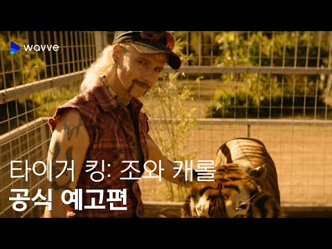 [타이거 킹: 조와 캐롤] 공식 예고편 | 웨이브 해외시리즈 예고편