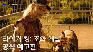 [타이거 킹: 조와 캐롤] 공식 예고편 | 웨이브 해외시리즈