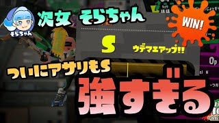 【スプラトゥーン2実況】そらちゃん、ついにアサリもS到達！マジで上手くなったな...【パパと三姉妹の100日戦争】