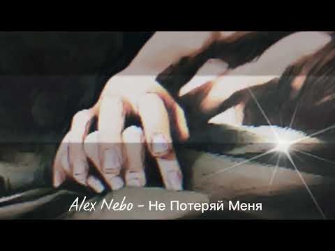Alex Nebo - Не Потеряй Меня