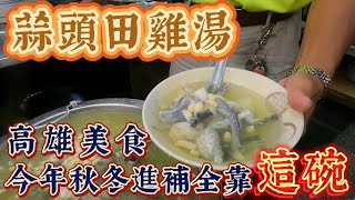 [食記] 灣中街-蒜頭田雞湯