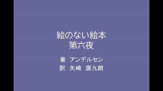【朗読】絵のない絵本　第六夜