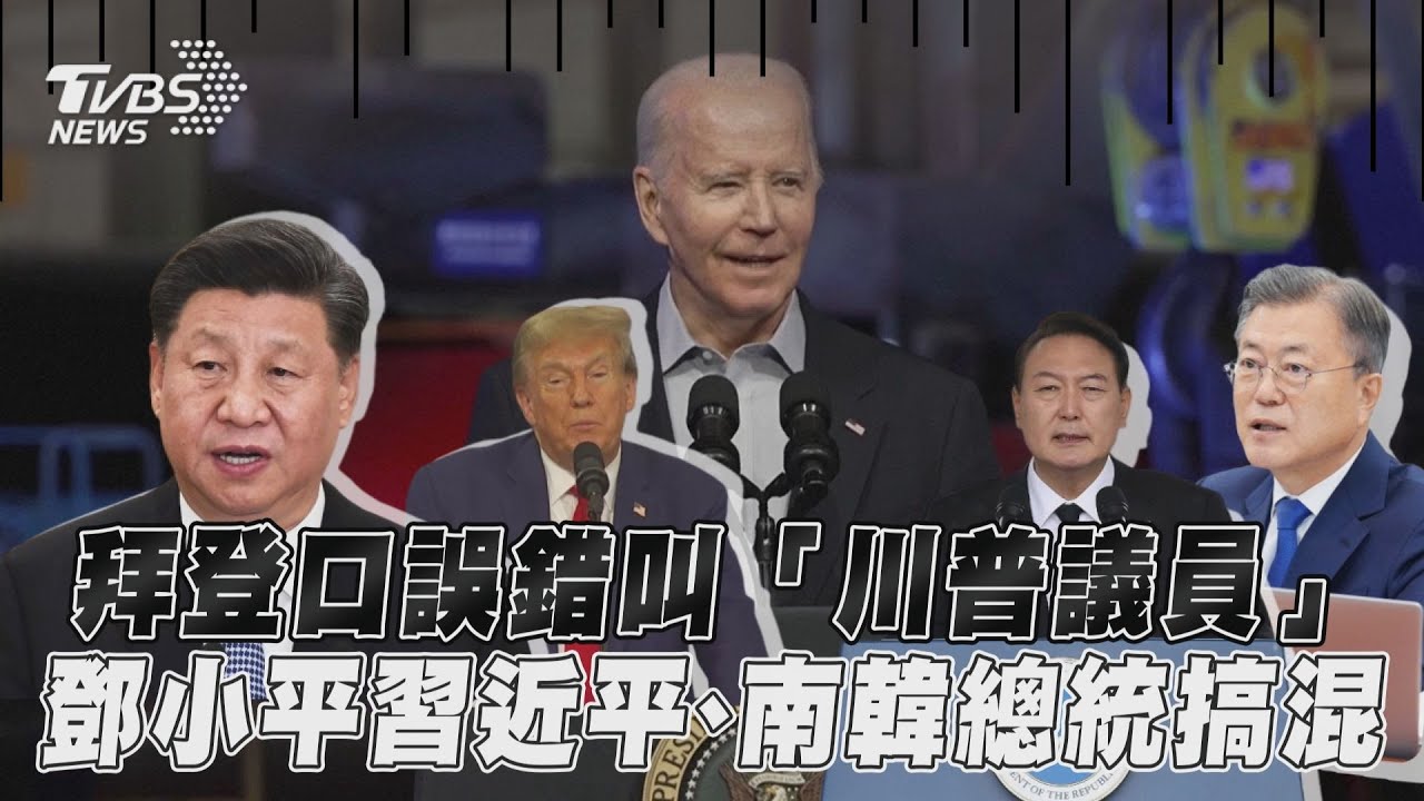拜登剛滿81歲又口誤 習近平說成鄧小平、川普成國會議員