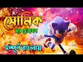Sonic The Hedgehog (2020) Movie Explained In Bangla | BM The Explainer