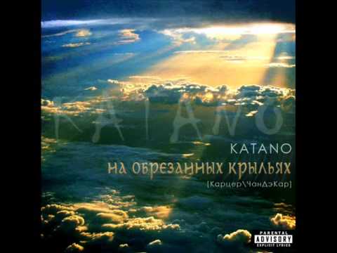 Граф и KataNo - Остаться.wmv