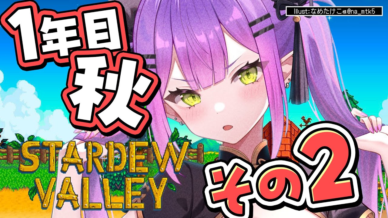 【 Stardew Valley 】#6 :1年目秋🍂 やっと安定した生活が見えてきた!【常闇トワ/ホロライブ】