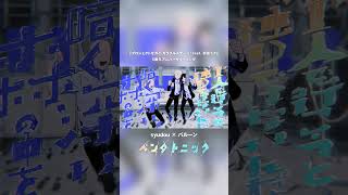 『プロジェクトセカイ カラフルステージ! feat. 初音ミク』5周年アニバーサリーソングsyudou × バルーン「ペンタトニック」配信中!#プロセカ #ボカロ #初音ミク #flower